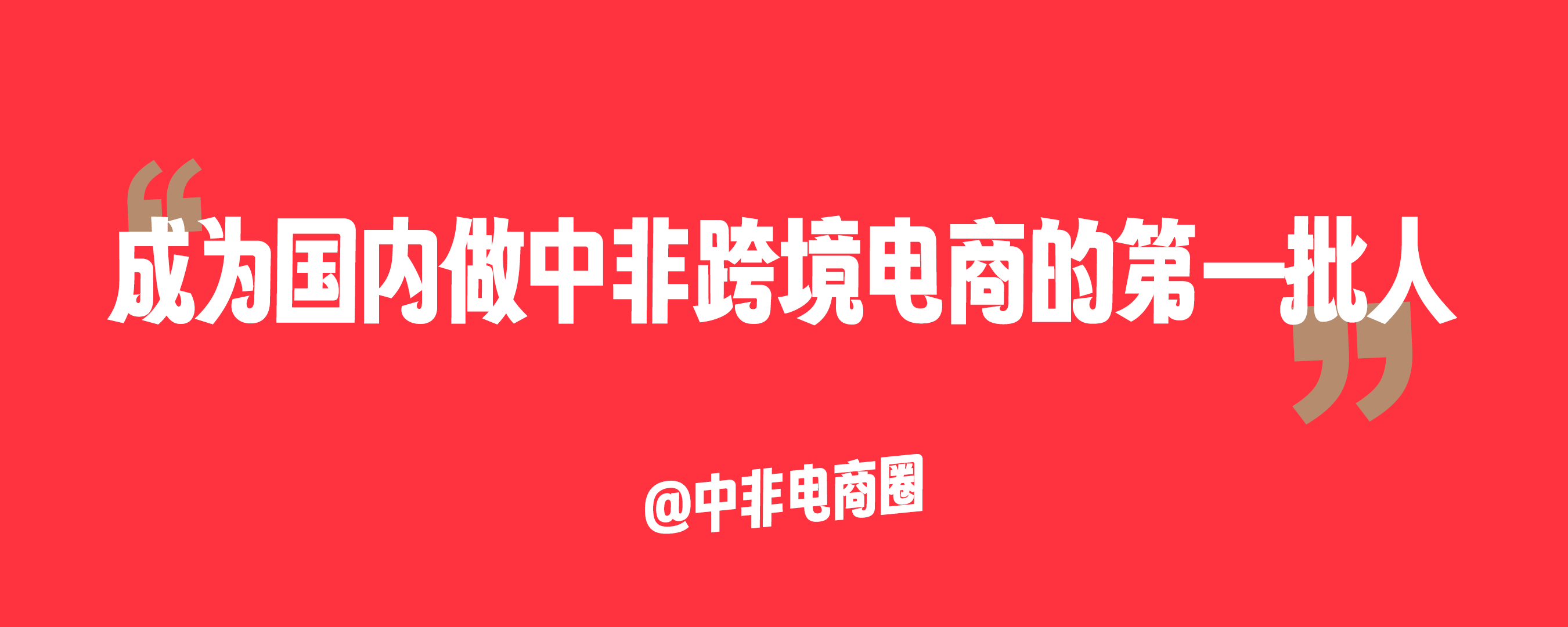 非洲跨境电商爆发前夜:谁将主宰非洲电商的黄金十年?